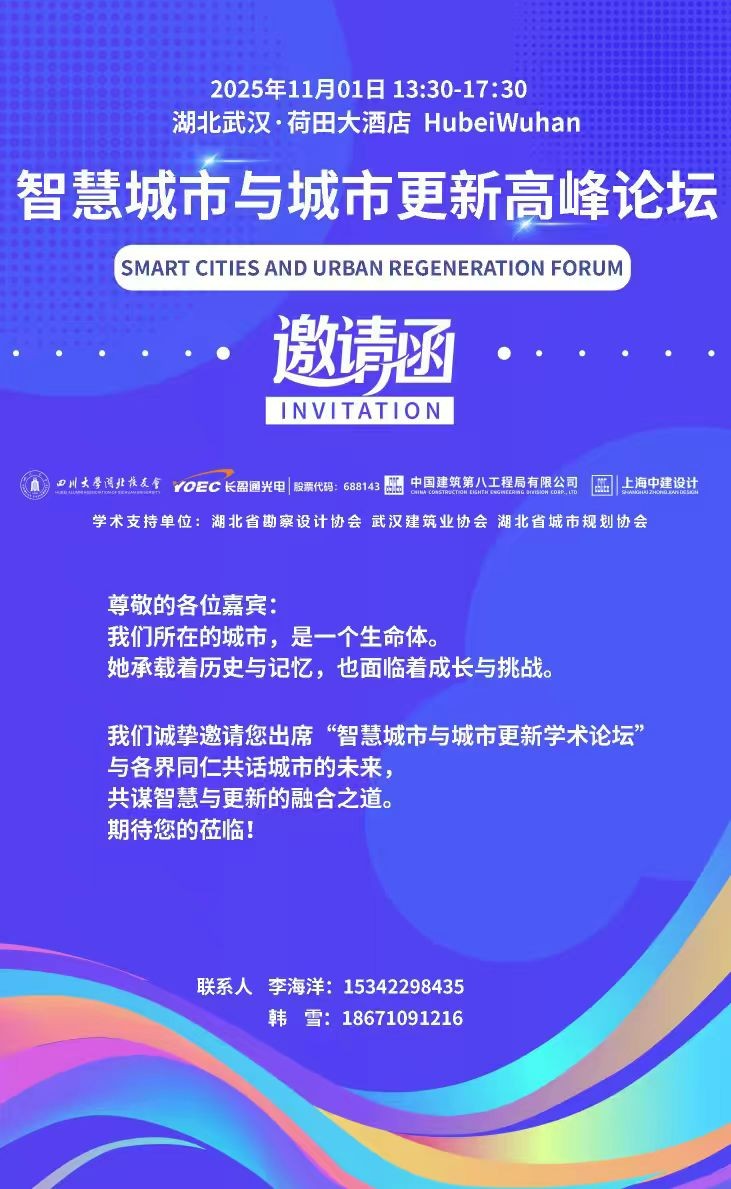 邀请函 | 智慧城市与城市更新高峰论坛
