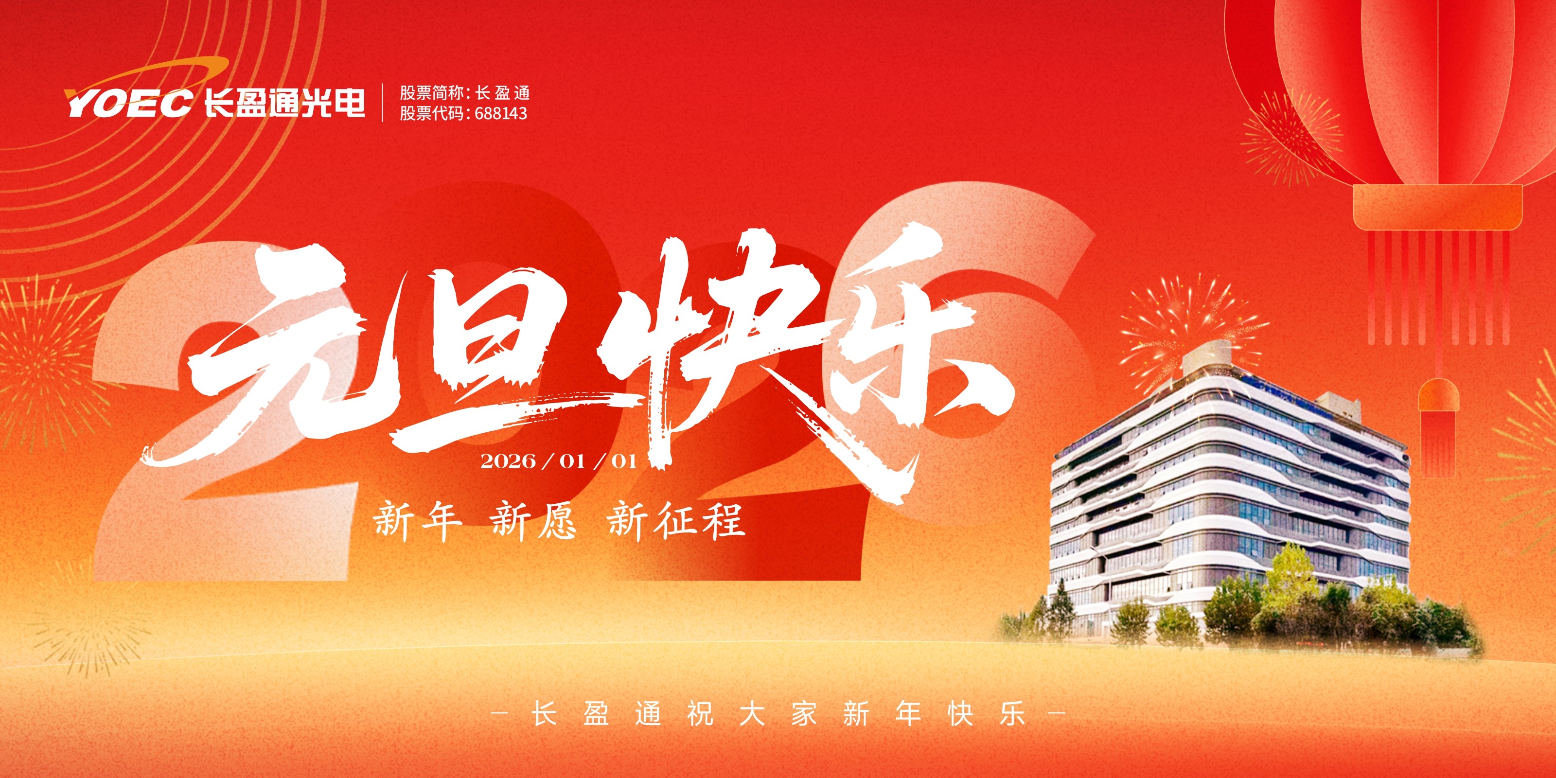 新岁新程，长盈通恭祝您元旦快乐！