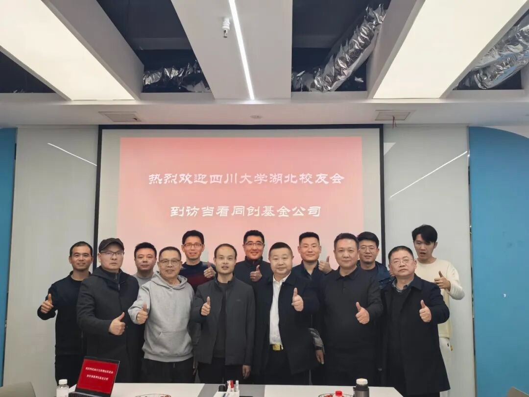 长盈通暖心助力 | 川大湖北校友会走访当看同创基金，共话科创投资新机遇